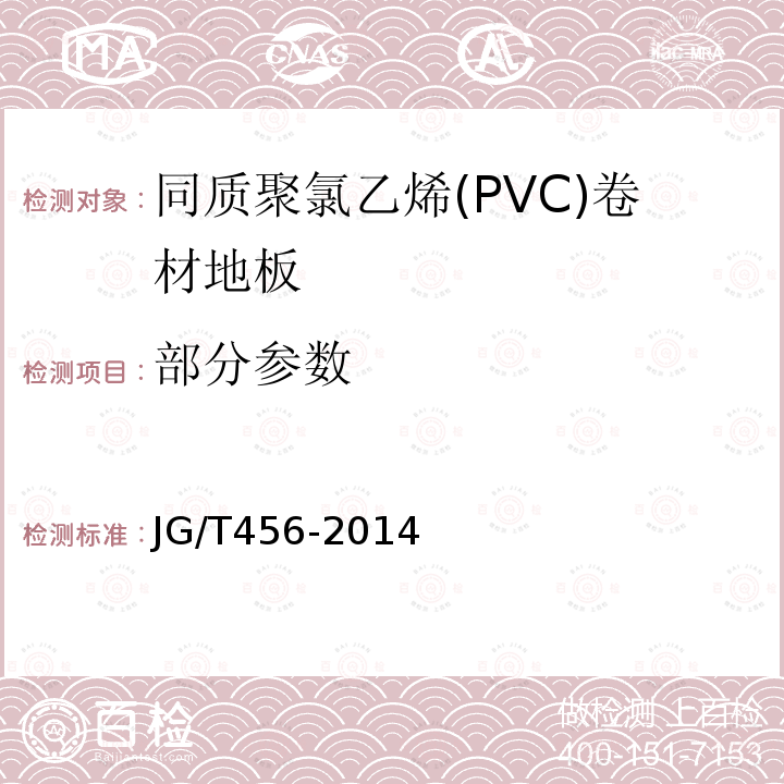部分参数 JG/T 456-2014 同质聚氯乙烯(PVC)卷材地板