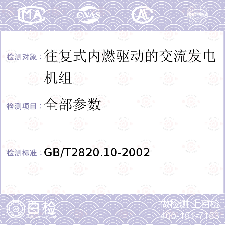 全部参数 GB/T 2820.10-2002 往复式内燃机驱动的交流发电机组 第10部分:噪声的测量(包面法)