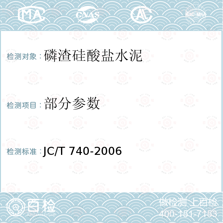 部分参数 JC/T 740-2006 磷渣硅酸盐水泥