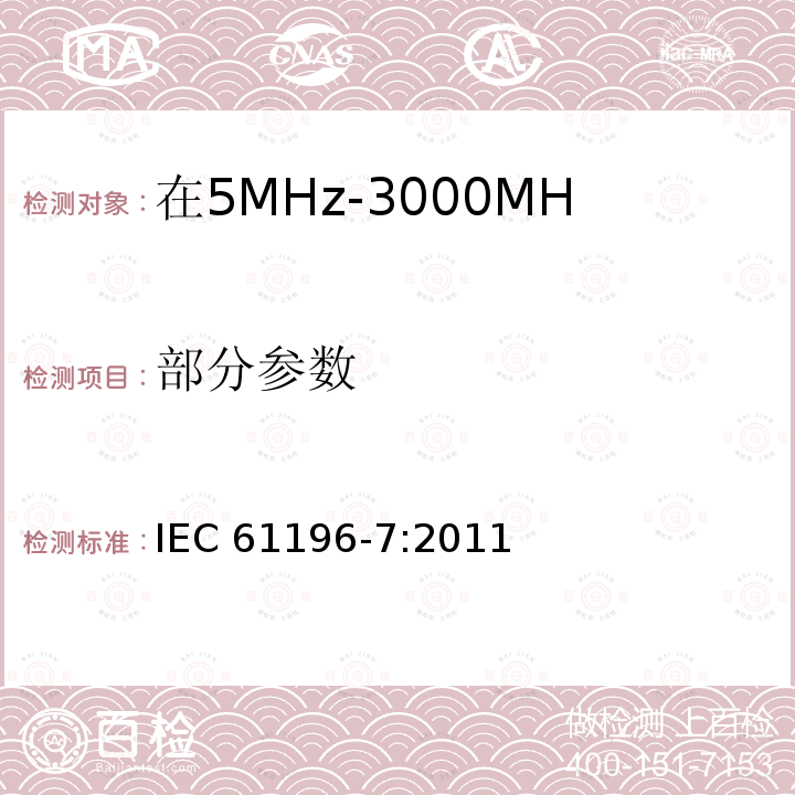 部分参数 IEC 61196-7-2011 同轴通信电缆 第7部分:符合ISO/IEC 15018广播通信技术布线用电缆的分规范 在5MHz-3000MHz系统运行用室内引入电缆
