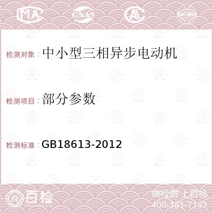 部分参数 GB 18613-2012 中小型三相异步电动机能效限定值及能效等级