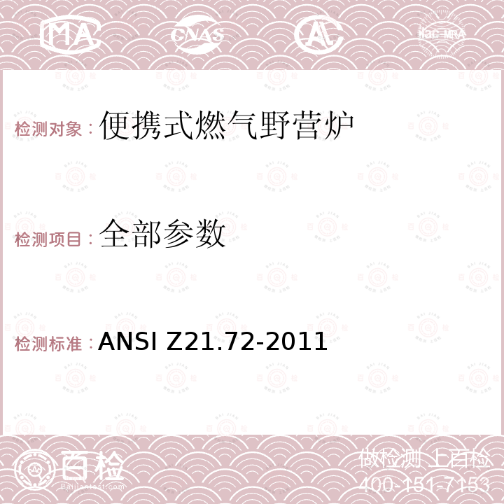 全部参数 便携式燃气野营炉 ANSI Z21.72-2011