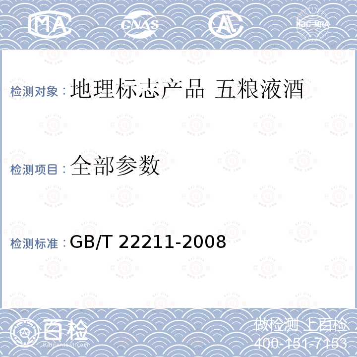 全部参数 GB/T 22211-2008 地理标志产品 五粮液酒(附修改单1)