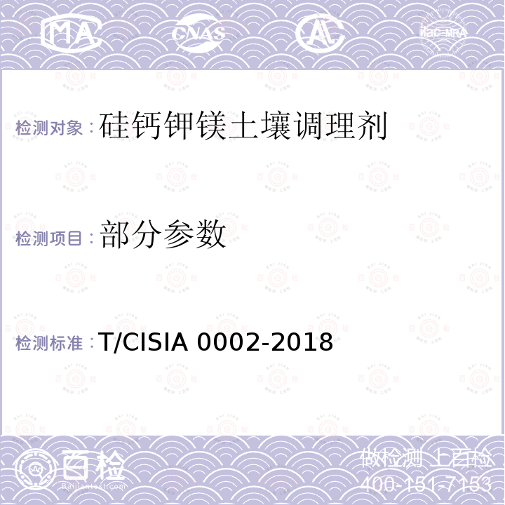 部分参数 A 0002-2018 硅钙钾镁土壤调理剂 T/CISI