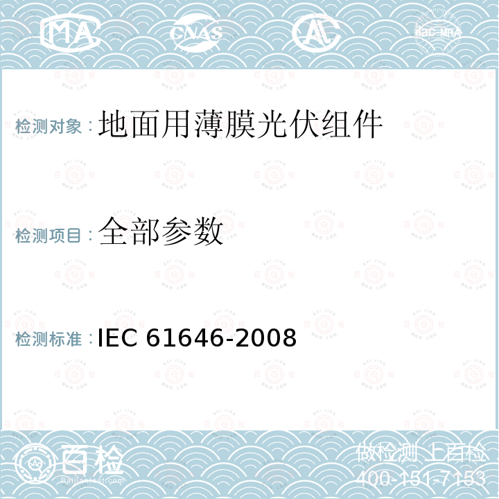全部参数 地面用薄膜光伏组件 设计鉴定和定型 IEC 61646-2008