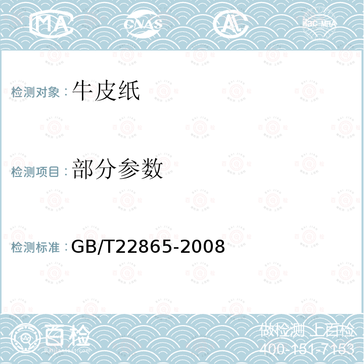 部分参数 GB/T 22865-2008 牛皮纸