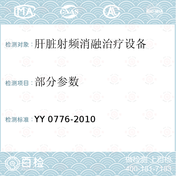 部分参数 YY/T 0776-2010 【强改推】肝脏射频消融治疗设备