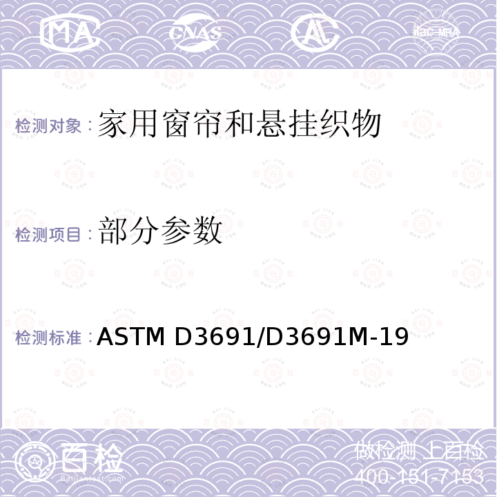 部分参数 ASTM D3691/D3691 机织、花边和针织家用窗帘和帷幔织物的标准测试规范 M-19