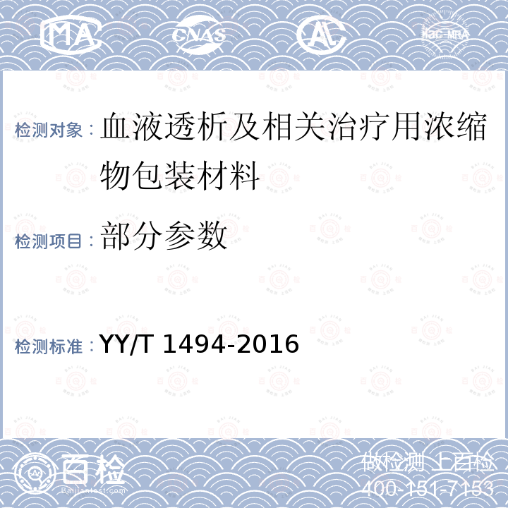 部分参数 YY/T 1494-2016 血液透析及相关治疗用浓缩物包装材料 通用要求