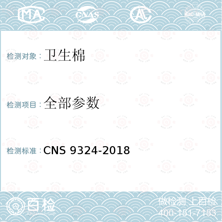 全部参数 CNS 9324 卫生棉 -2018