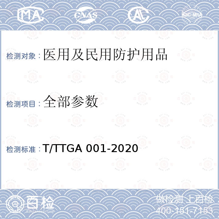 全部参数 GA 001-2020 医用及民用防护用品加速老化试验 T/TT