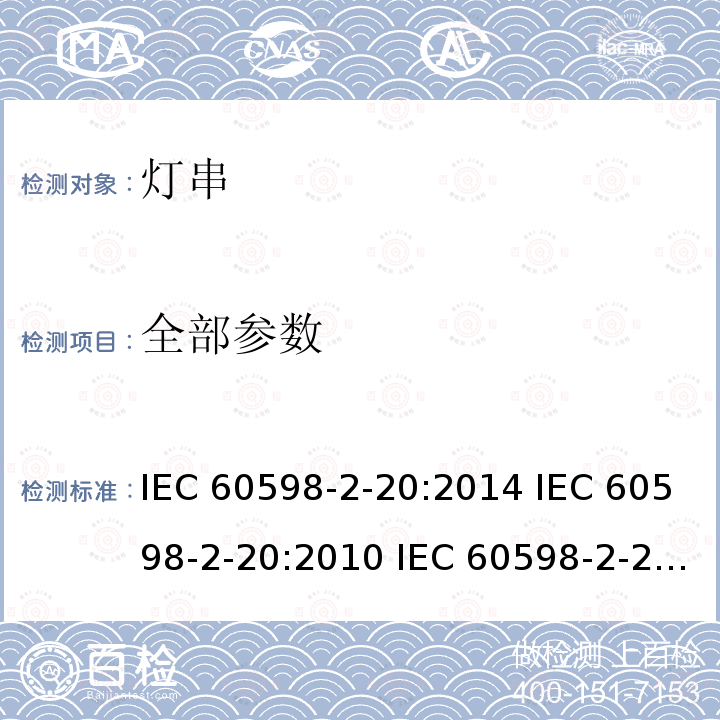 全部参数 IEC 60598-2-20 第2-20部分：特殊要求 灯串 :2014 :2010 :1996 :1996/A1:1998 :1996/A2:2002 EN 60598-2-20:2015