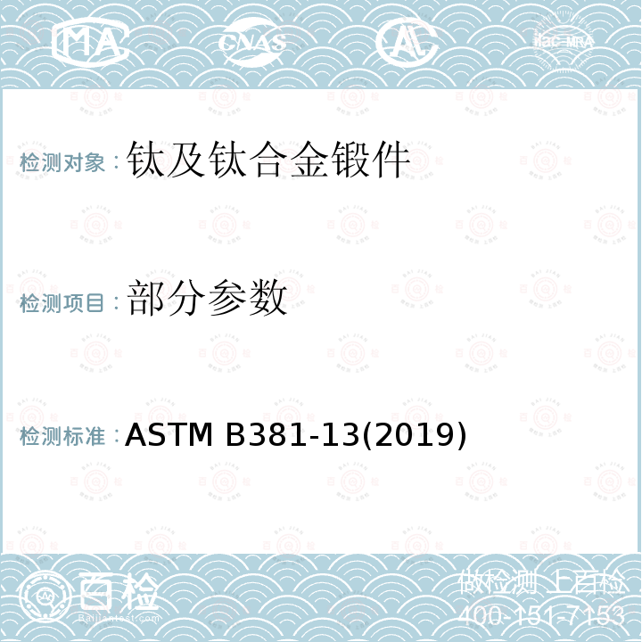 部分参数 ASTM B381-13 钛及钛合金锻件标准规范 (2019)