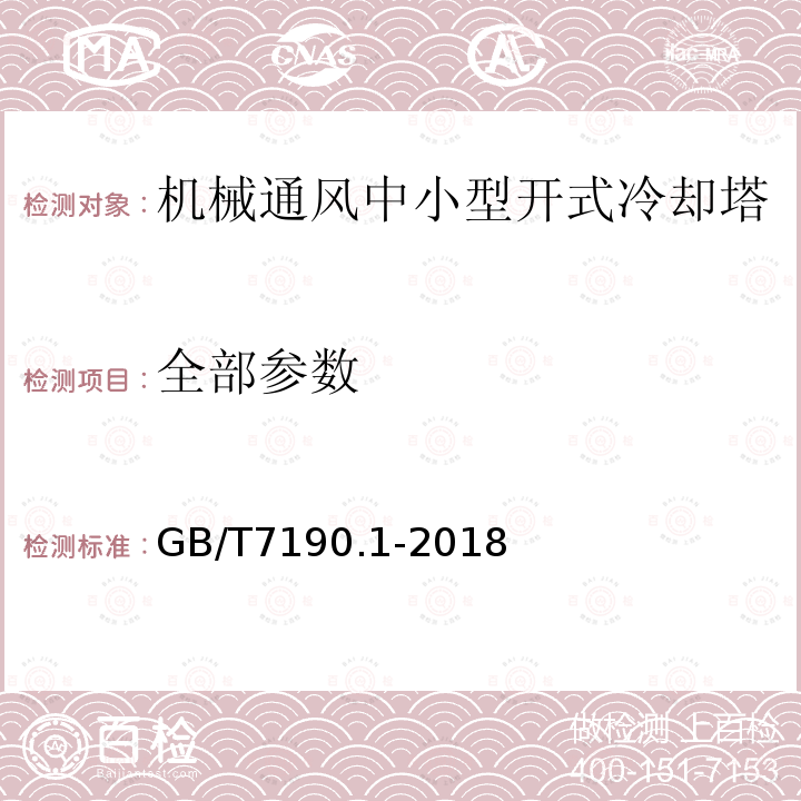 全部参数 GB/T 7190.1-2018 机械通风冷却塔 第1部分：中小型开式冷却塔