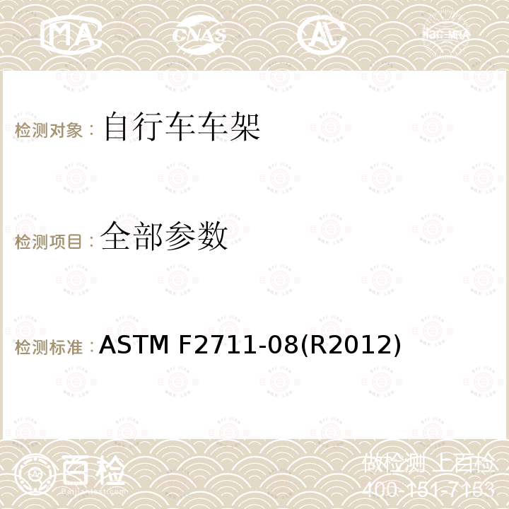 全部参数 ASTM F2711-08 自行车车架试验方法 (R2012)