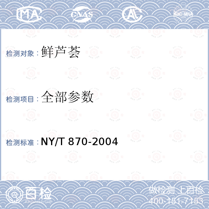 全部参数 NY/T 870-2004 鲜芦荟