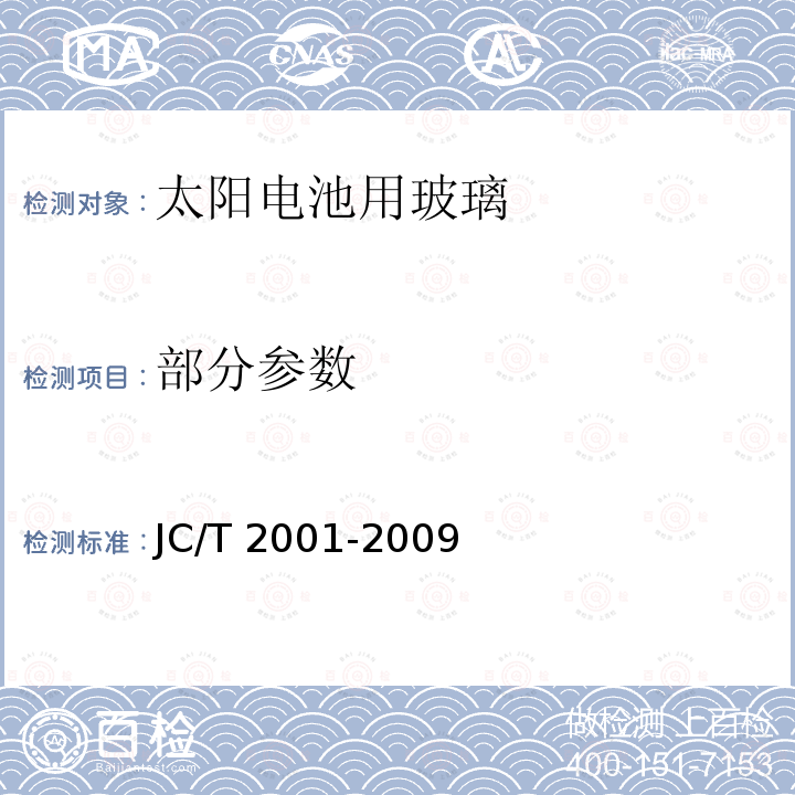 部分参数 JC/T 2001-2009 太阳电池用玻璃