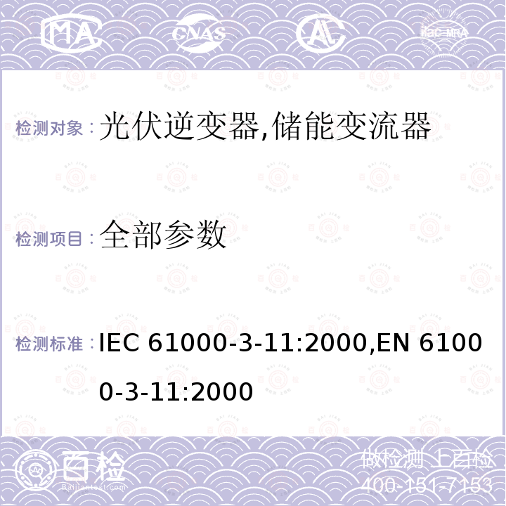 全部参数 第电磁兼容（EMC） 第3-11部分：限值 公用低压供电系统中电压变化、电压波动和闪烁的限值 额定电流75A并需有条件连接的设备 IEC 61000-3-11:2000,EN 61000-3-11:2000