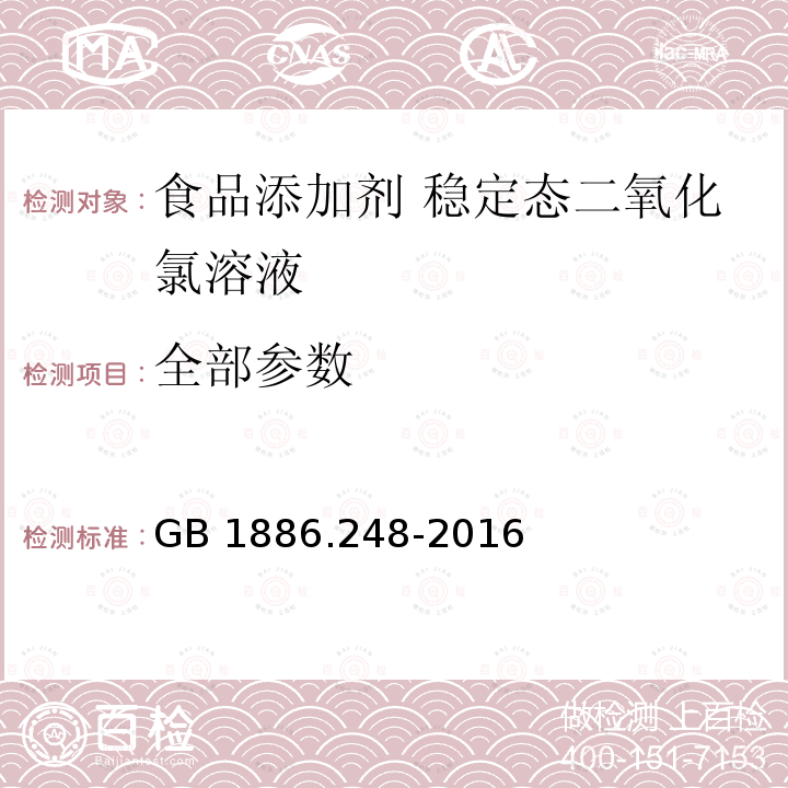 全部参数 GB 1886.248-2016 食品安全国家标准 食品添加剂 稳定态二氧化氯