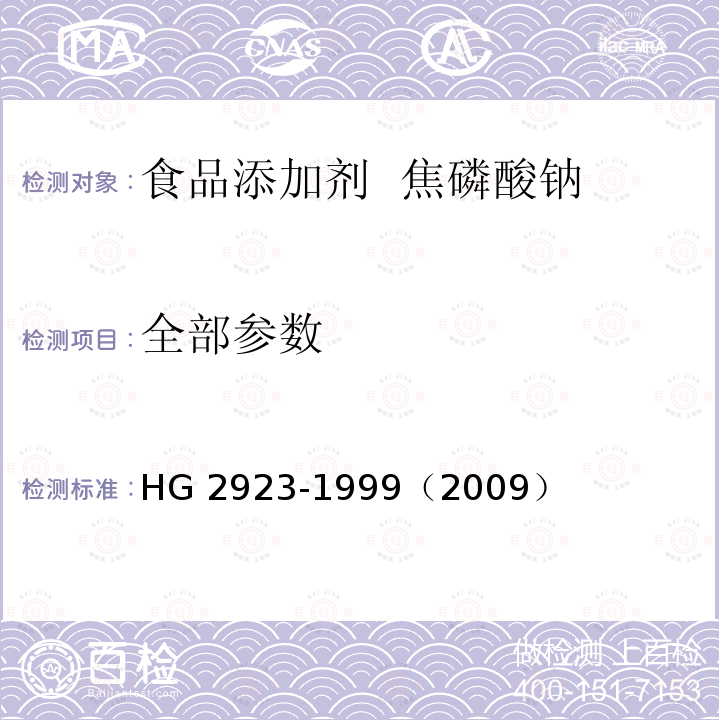 全部参数 HG 2923-1999 食品添加剂 焦磷酸钠