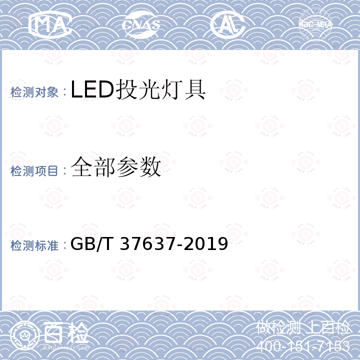 全部参数 GB/T 37637-2019 LED投光灯具性能要求