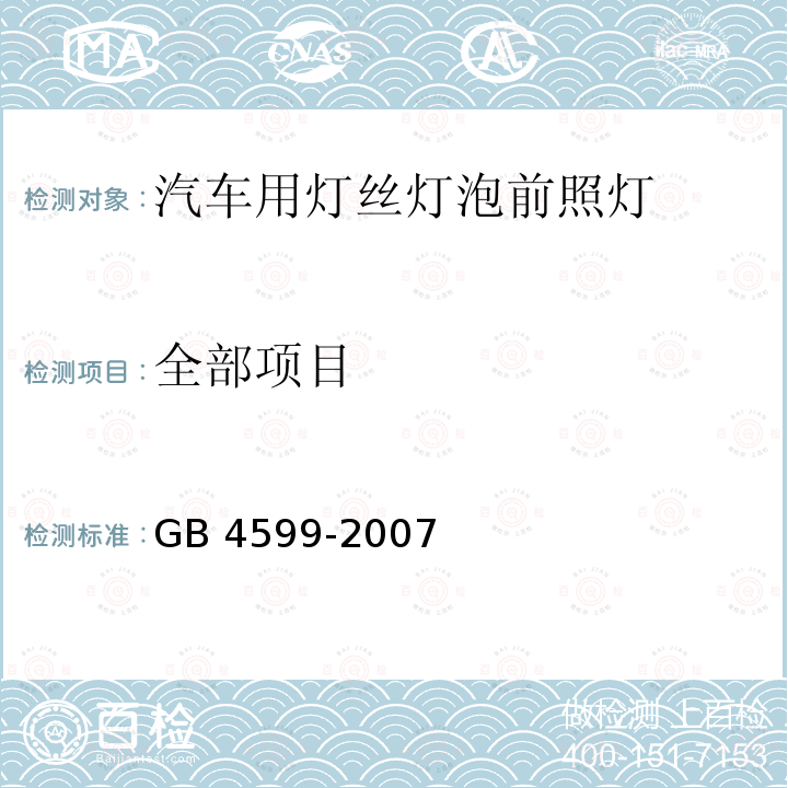 全部项目 GB 4599-2007 汽车用灯丝灯泡前照灯