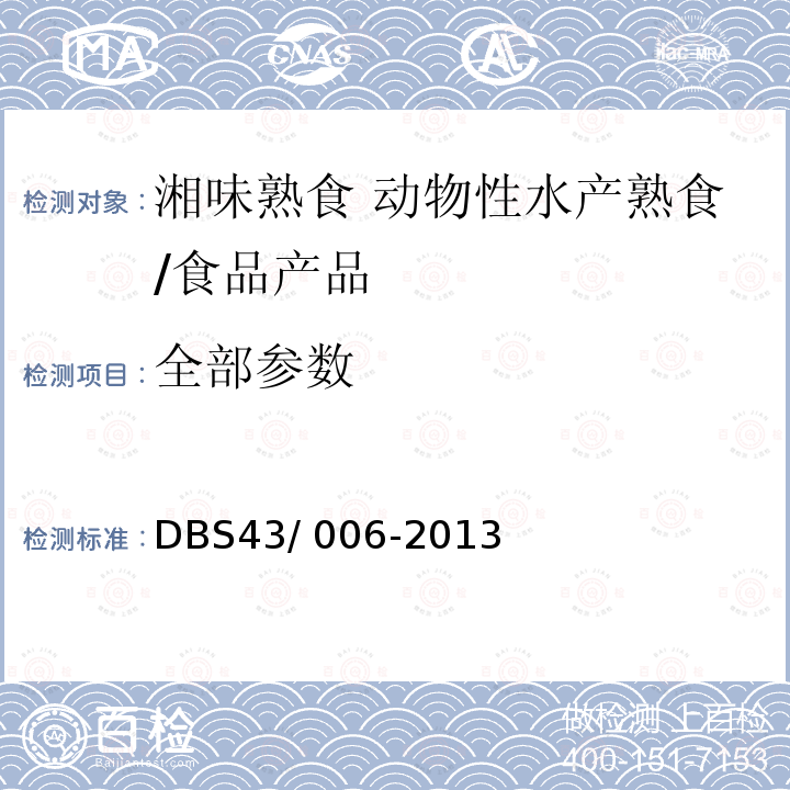 全部参数 风味动物性水产品干制熟食/DBS43/ 006-2013