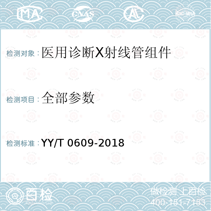 全部参数 YY/T 0609-2018 医用诊断X射线管组件通用技术条件