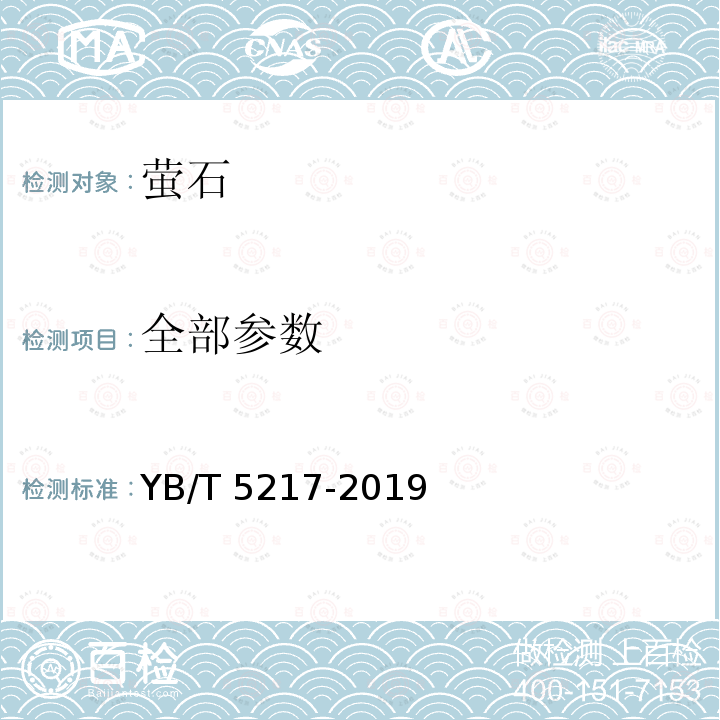 全部参数 萤石 YB/T 5217-2019