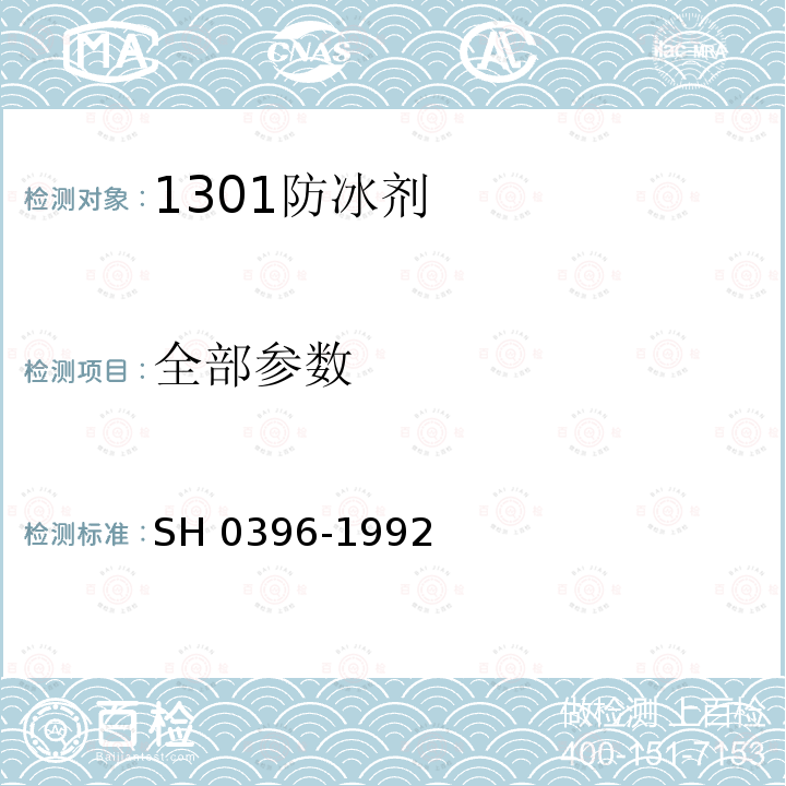 全部参数 1301防冰剂 SH 0396-1992