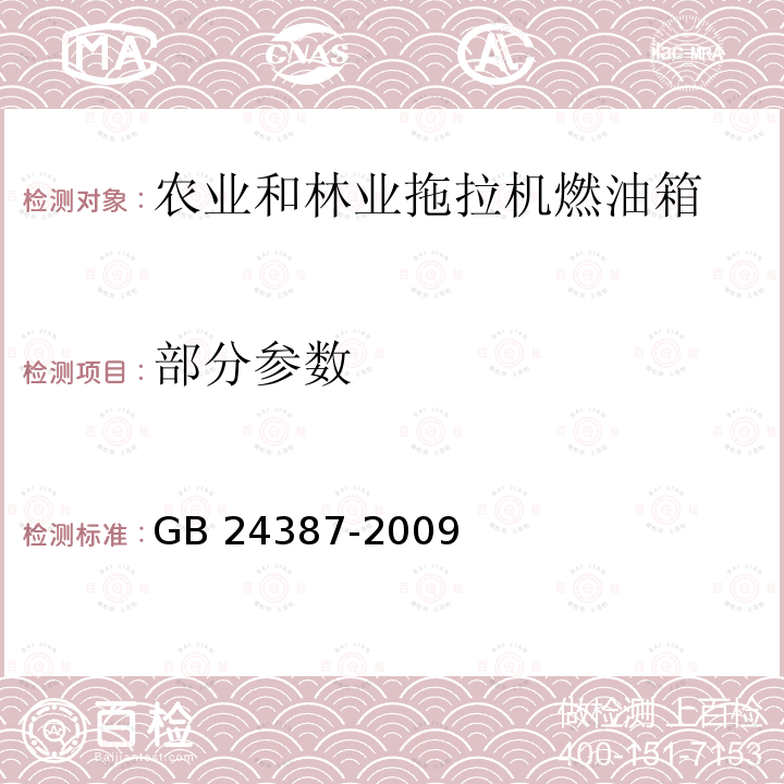 部分参数 GB/T 24387-2009 【强改推】农业和林业拖拉机燃油箱 安全要求