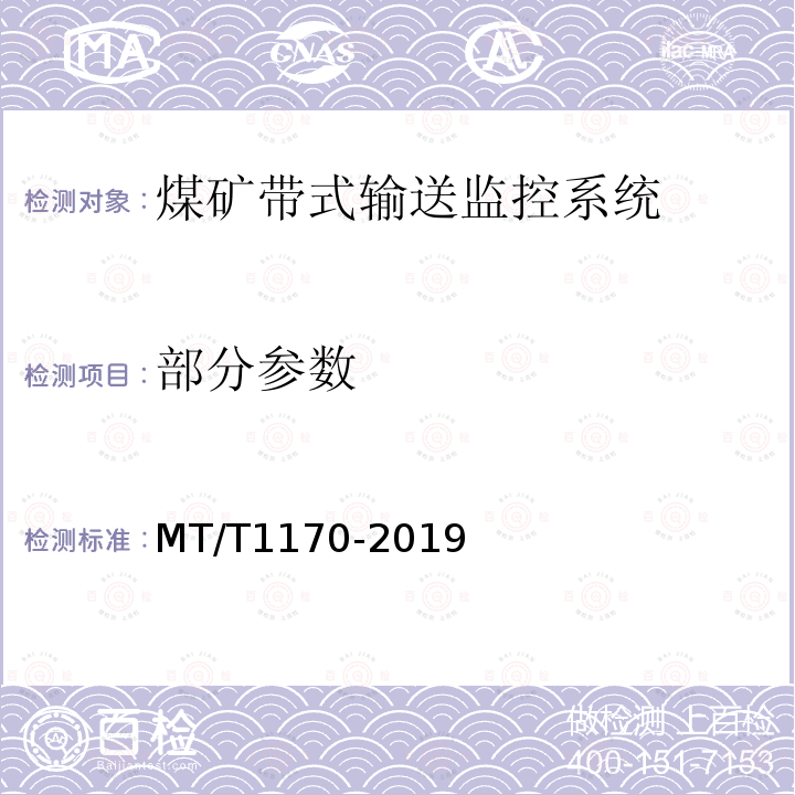 部分参数 T 1170-2019 煤矿带式输送监控系统通用技术条件 MT/T1170-2019