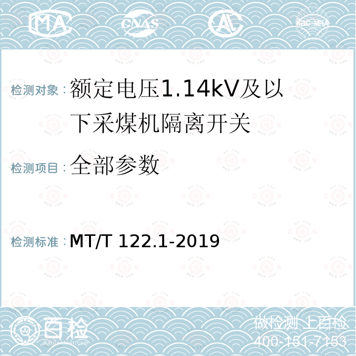 全部参数 MT/T 122.1-2019 额定电压1.14kV及以下采煤机隔离开关