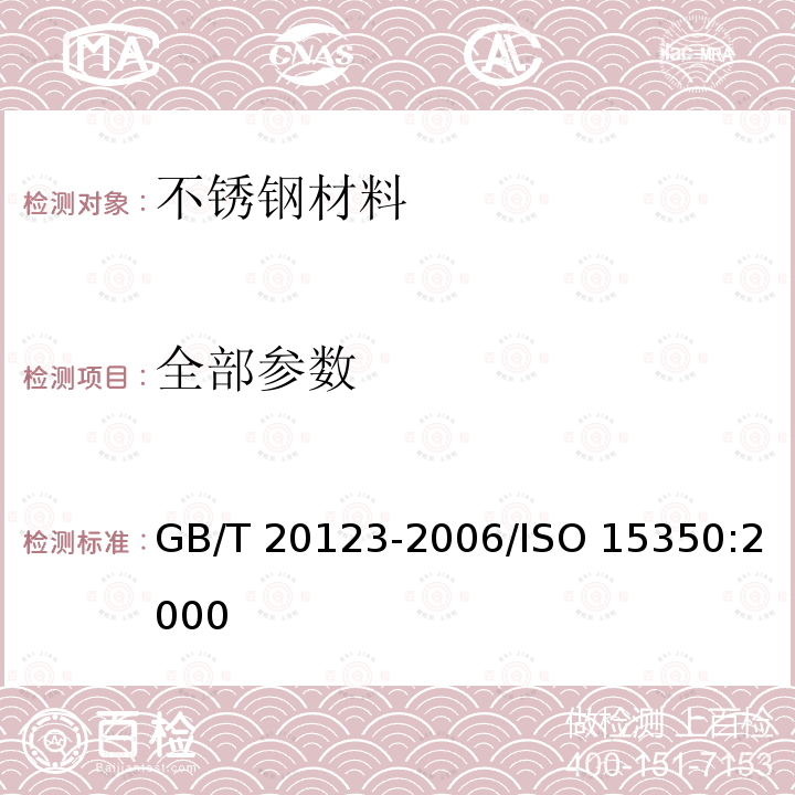 全部参数 GB/T 20123-2006 钢铁 总碳硫含量的测定 高频感应炉燃烧后红外吸收法(常规方法)