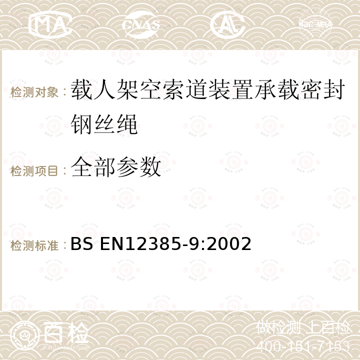全部参数 BS EN 12385-9-2002 钢丝绳 安全 第9部分:空中索道设备载人用锁丝输送钢丝绳