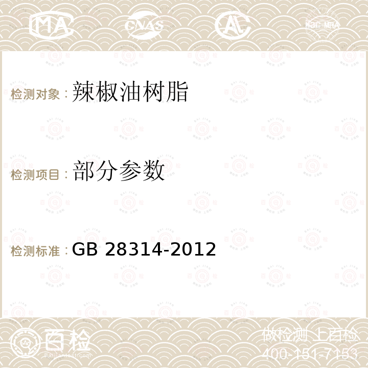 部分参数 GB 28314-2012 食品安全国家标准 食品添加剂 辣椒油树脂