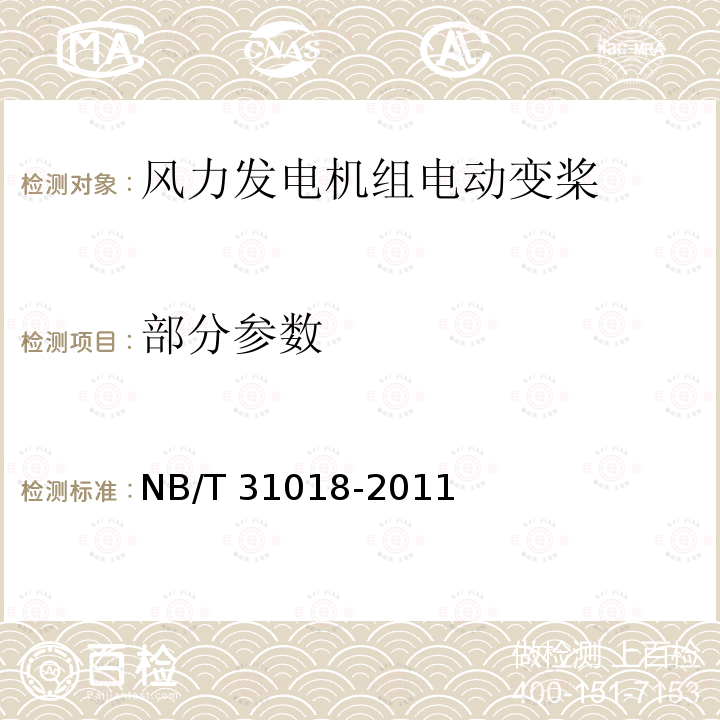 部分参数 NB/T 31018-2011 风力发电机组电动变桨控制系统技术规范