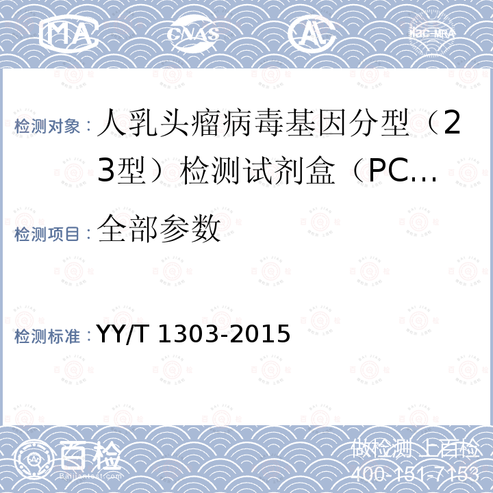 全部参数 核酸扩增反向点杂交试剂(盒) YY/T 1303-2015