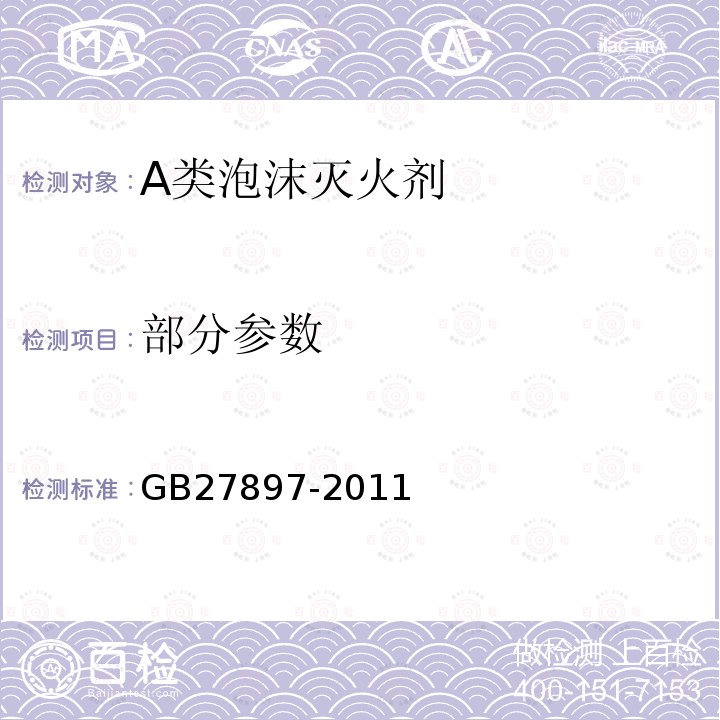 部分参数 A类泡沫灭火剂 GB27897-2011