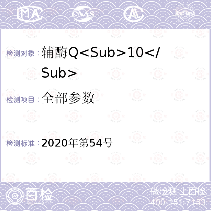 全部参数 关于发布辅酶Q<Sub>10</Sub>等五种保健食品原料目录的公告（附件1 保健食品原料目录 辅酶Q<Sub>10</Sub>） 2020年第54号