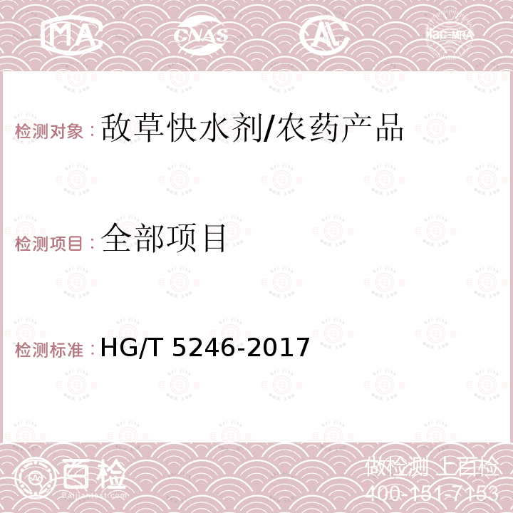 全部项目 HG/T 5246-2017 敌草快水剂