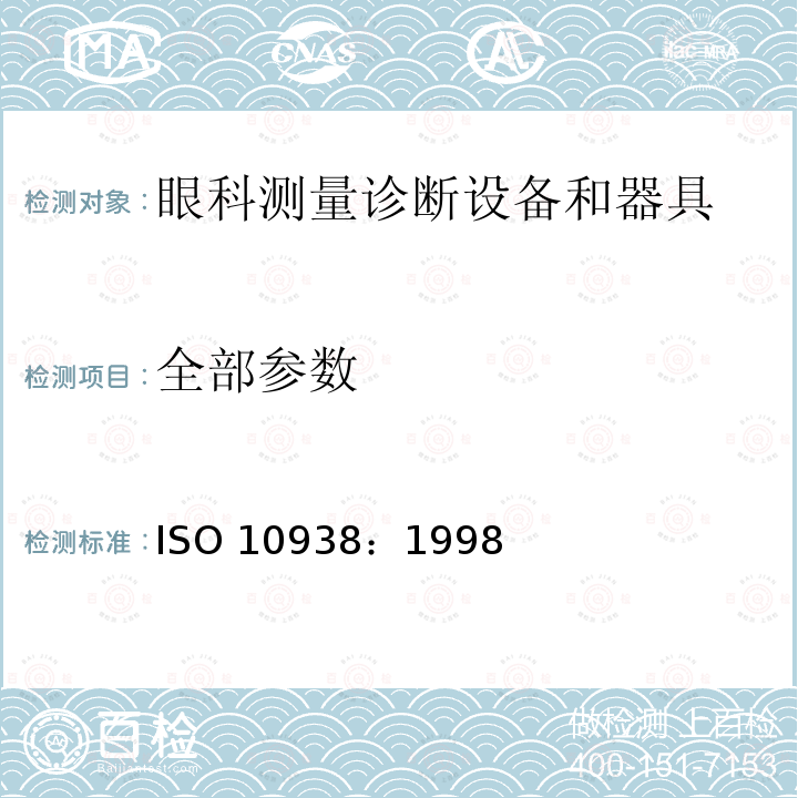 全部参数 ISO 10938:1998 眼科仪器 视力表投影仪 ISO 10938：1998