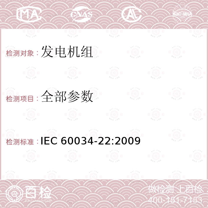全部参数 往复式内燃机(RIC)驱动的交流发电机 IEC 60034-22:2009