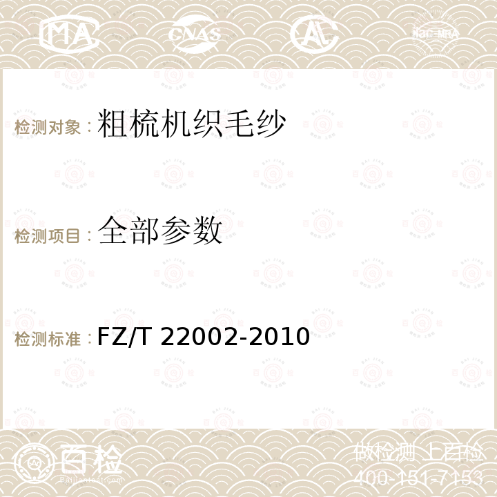 全部参数 粗梳机织毛纱
 FZ/T 22002-2010