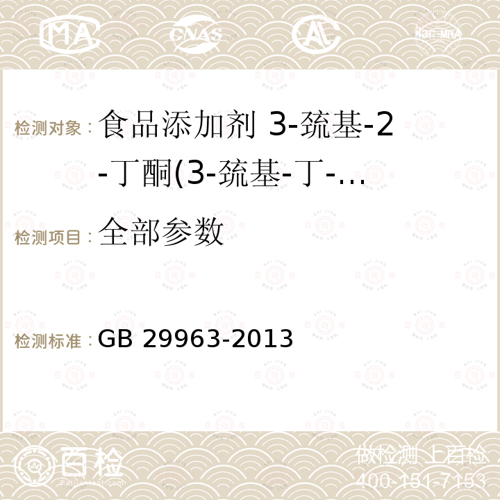 全部参数 GB 29963-2013 食品安全国家标准 食品添加剂 3-巯基-2-丁酮(3-巯基-丁-2-酮)