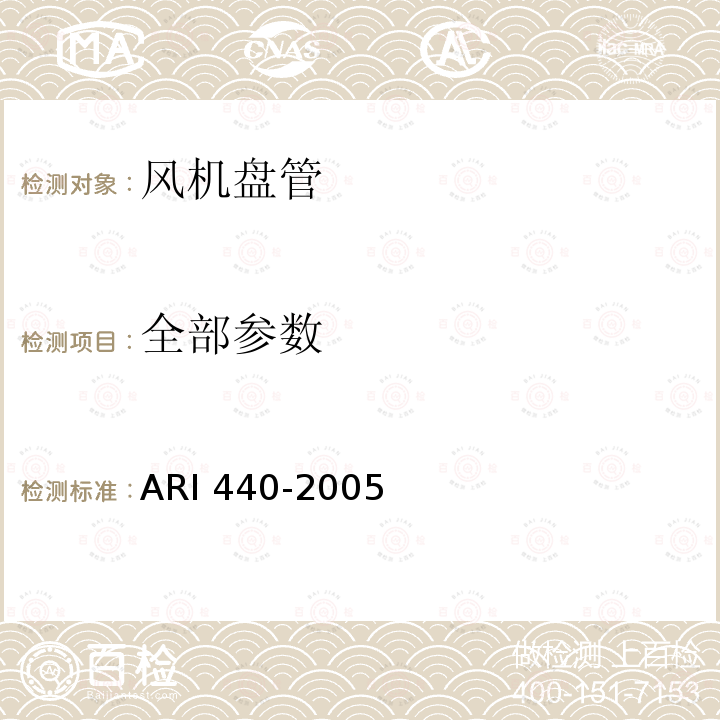 全部参数 房间风机盘管性能要求 ARI 440-2005