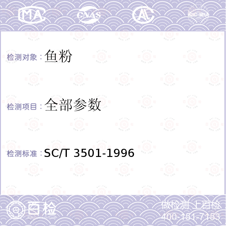 全部参数 SC/T 3501-1996 鱼粉