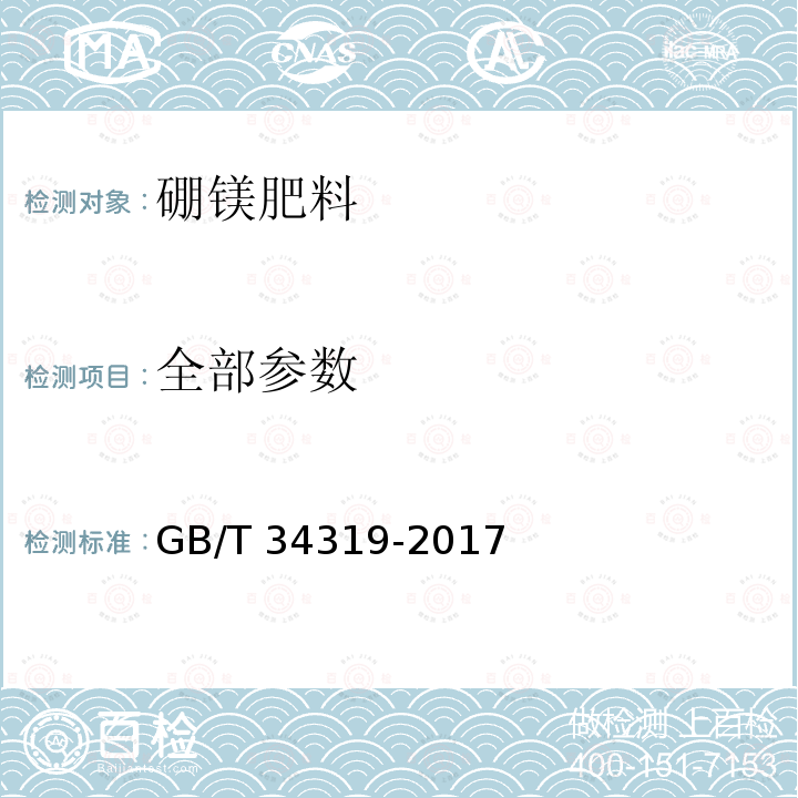 全部参数 GB/T 34319-2017 硼镁肥料