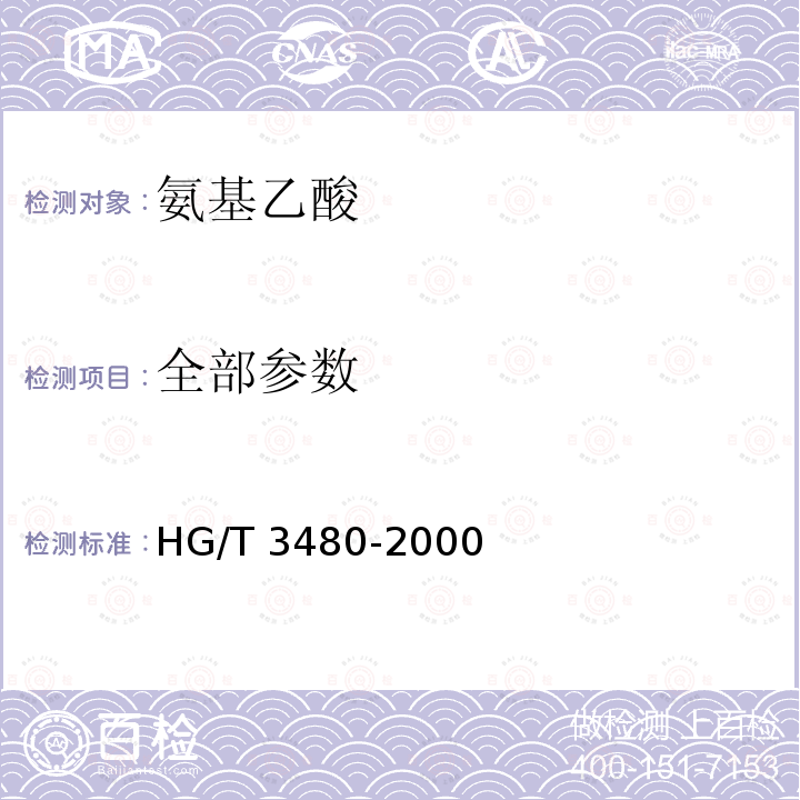 全部参数 HG/T 3480-2000 化学试剂 氨基乙酸