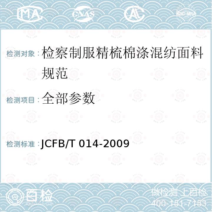 全部参数 JCFB/T 014-2009 检察制服精梳棉涤混纺面料规范 